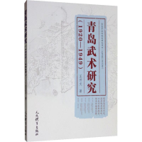 全新青岛武术研究(1920-1949)王开文9787500955399