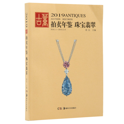 全新(2019)翡翠珠宝:古董拍卖年鉴欣弘9787535685544