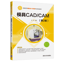 全新模具CAD/CAM(第2版)/赵梅赵梅9787302521006