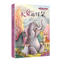 全新大象的耳朵/冰波童话精选系列冰波9787514378962