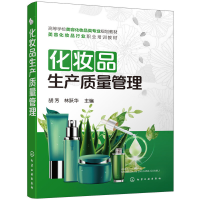 全新化妆品生产质量管理(胡芳)胡芳,林跃华 主编9787124215