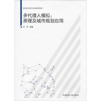 全新多代理人模拟:原理及城市规划应用朱玮97871122251