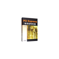 全新PCI Express 体系结构导读王齐 著9787111298229
