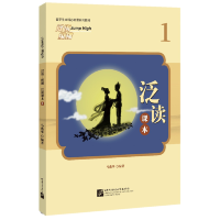 全新汉语纵横 泛读课本1马燕华9787561953341