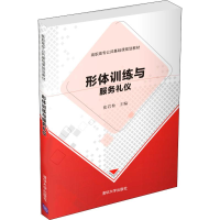 全新形体训练与服务礼仪张岩松 付强 张言刚 高琳97873025309