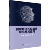 全新图像特征匹配算法研究及其应用陈珺,马佳义,刘文予9787030640