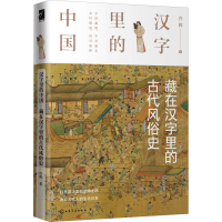 全新藏在汉字里的古代风俗史许晖9787128119