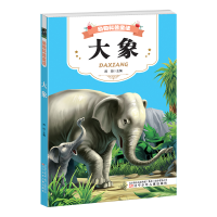全新动物科普童话 大象雨田9787531575450