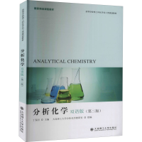 全新分析化学 双语版(第2版)作者9787568503921