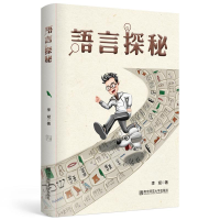 全新语言探秘李斌9787565139680