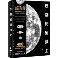 全新在别的星球上(法)吕西安·吕都(Lucien Rudaux)9787559635716