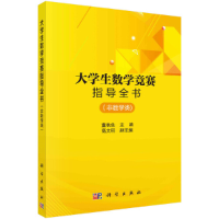 全新大学生数学竞赛指导全书(非数学类)董秋仙9787030537225