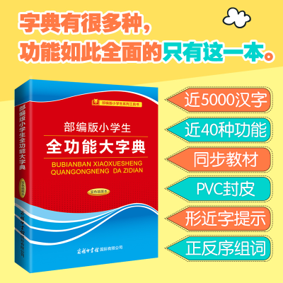 全新小学生全功能大字典(双色插图本)庞晨光9787517608295