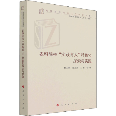 全新农科院校"实践育人"特色化探索与实践何云峰 等9787010302