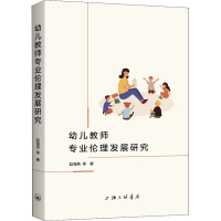 全新幼儿教师专业伦理发展研究赵海燕 等9787542676085
