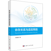 全新依存关系与语言网络刘海涛9787030727831