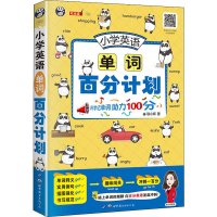 全新小学英语单词百分计划耿小辉9787519266684