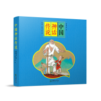 全新中国神话传说(套装共8册)杨永青 张菱儿9787505447110