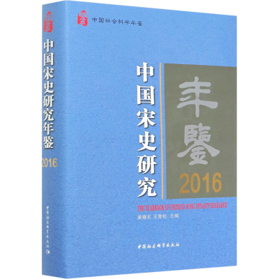 全新中国宋史研究年鉴 2016姜锡东、王青松著9787520363778