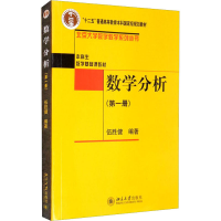 全新数学分析(册)伍胜健著9787301156858