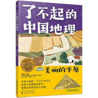 全新了不起的中国地理 美丽的平原有鱼童书9787126533