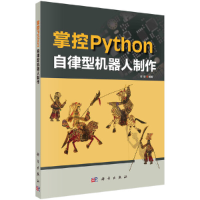 全新掌控Python 自律型机器人制作程晨9787030681379