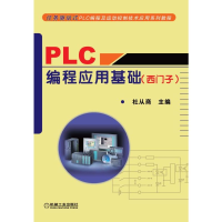 全新PLC编程应用基础 (西门子)杜从商 主编9787111298243