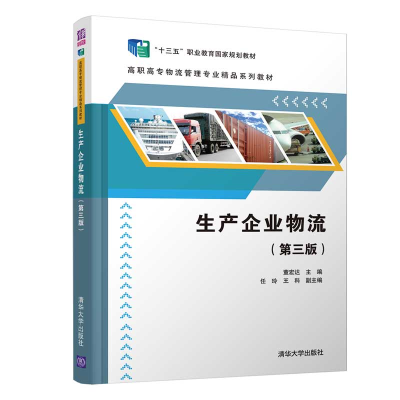 全新生产企业物流(第三版)董宏达、任玲、科98702543794