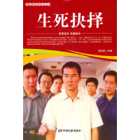 全新爱国教育系列丛书--生死抉择刘凤禄 著9787106059