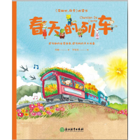 全新幼小衔接桥梁书-春天的列车苏梅9787572208393