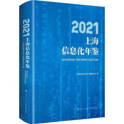 全新2021上海信息化年鉴作者9787548618027