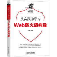 全新从实践中学习Web防火墙构建张787111657040