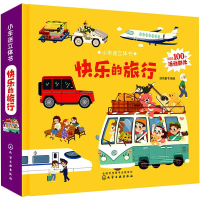 全新小车迷立体书 快乐的旅行绘动童书著97871241051