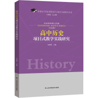 全新高中历史项目式教学实践研究作者97875704149