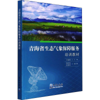全新青海省生态气象保障服务培训教材王成国著9787502976088