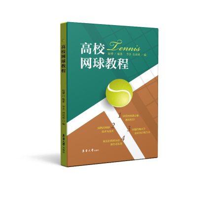 全新高校网球教程赵贇 李杰 洪琦英9787566918826