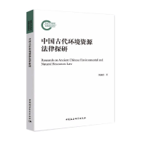 全新中国古代环境资源法律探研刘海鸥97875203811