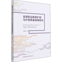 全新高等职业教育扩招与外部质量保障研究刘康宁9787520395540