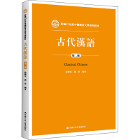 全新古代汉语 第2版殷国光、赵彤著9787300220734