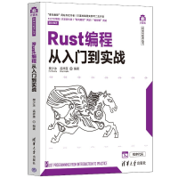 全新Rust编程从入门到实战樊少冰、孟祥莲9787302603849