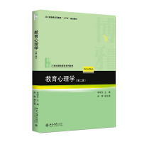 全新教育心理学(第二版)李晓东9787301312148
