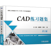 全新CAD练习题集 第2版王伟富国亮宋宪一编9787111657330