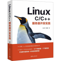 全新Linux C/C++服务器开发实践朱文伟,李建英9787302608868