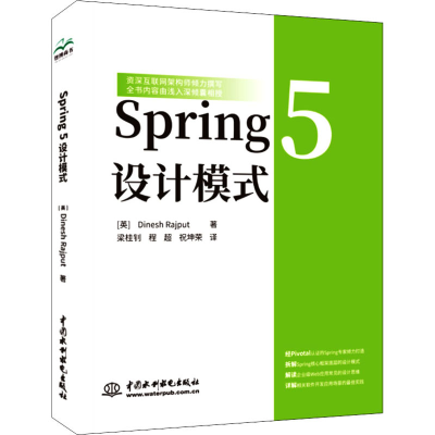 全新Spring 5 设计模式(英)迪纳什·拉吉普特9787517090557