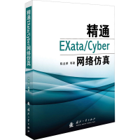 全新精通EXata/Cyber网络陶业荣 等9787118106510