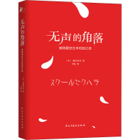 全新无声的角落 被隐匿的日本校园之恶(日)池谷孝司9787513931496