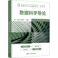 全数据导论胡琳梅著;石川、王啸、张尧学编9787302569688