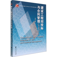全新建设工程招投标与合同管理(第2版)刘晓勤97873082515