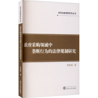 全新采购领域中垄断行为的法律规制研究李胜利9787307220706