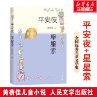 全新平安夜 星星索黄蓓佳9787020167784